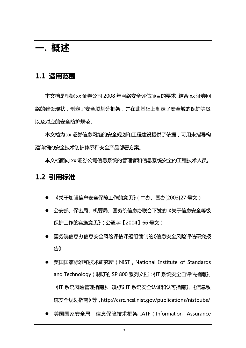 安全域划分及防护_第3页