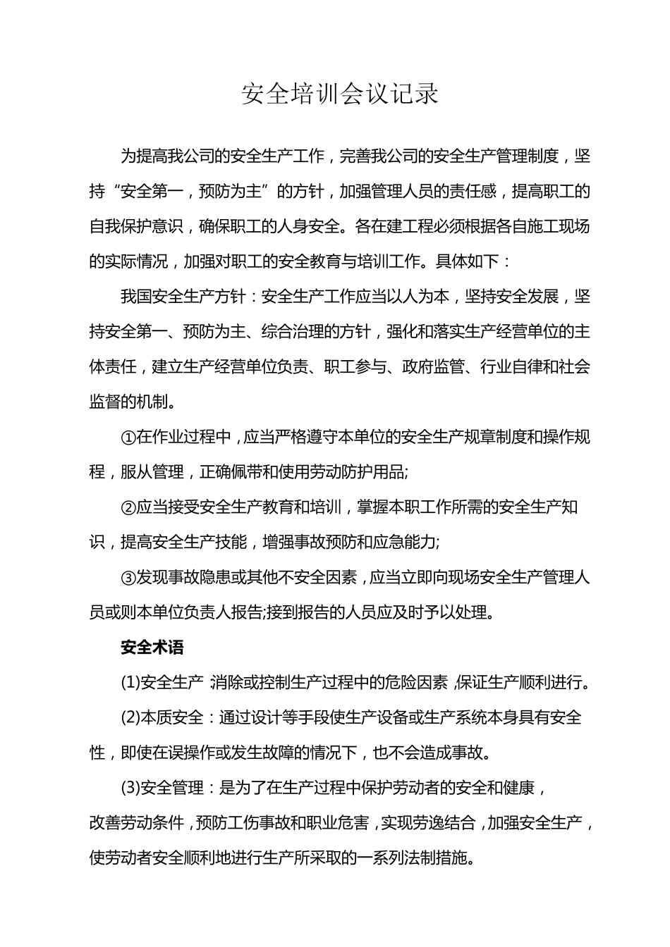 安全培训会议记录_第1页