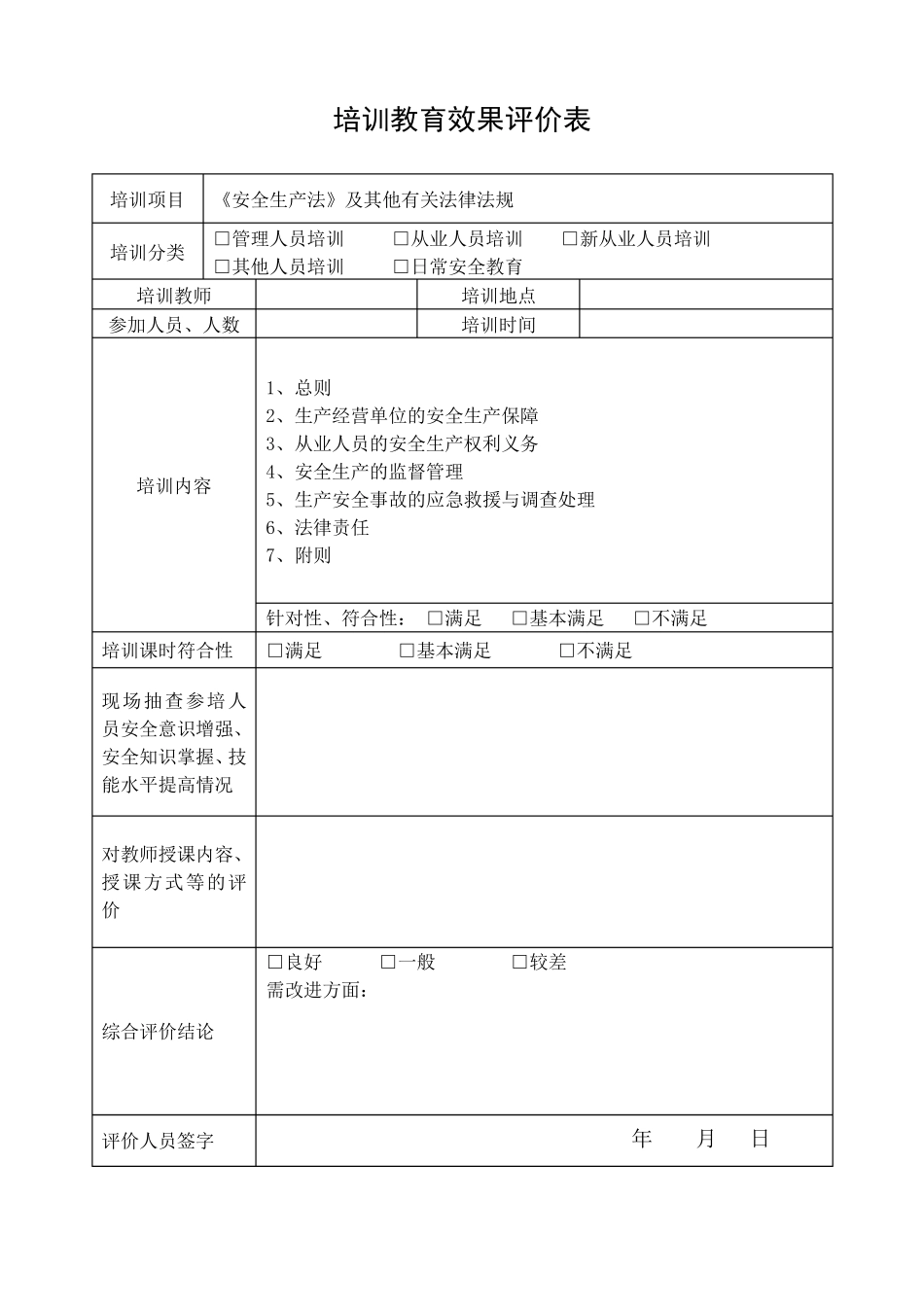 安全培训教育效果评价表_第1页