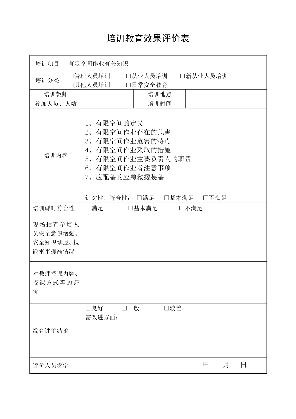安全培训教育效果评价表_第3页