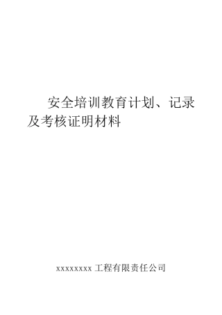 安全培训教育计划、记录及考核合格证明材料