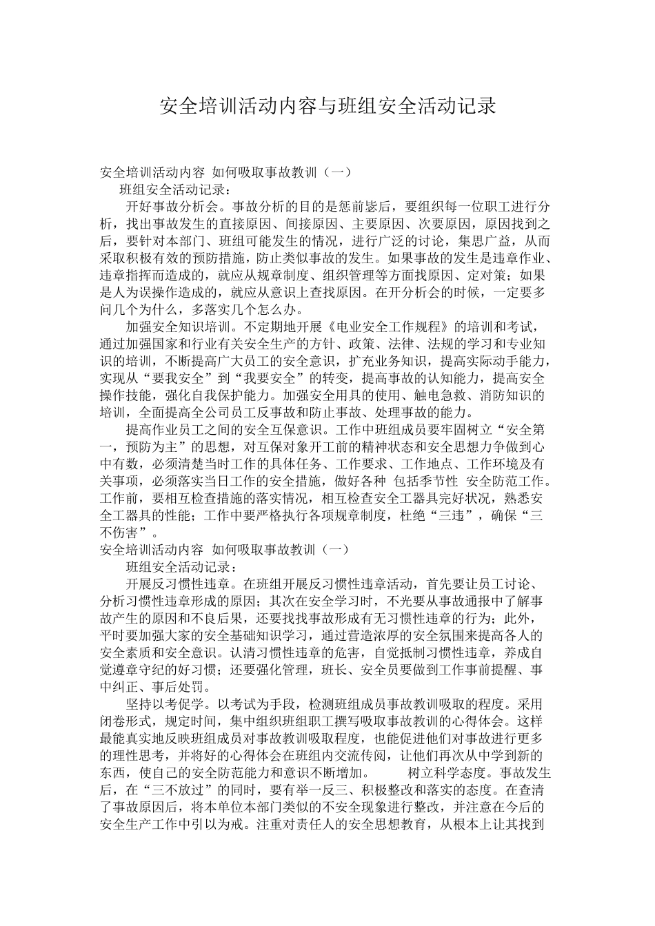 安全培训活动内容与班组安全活动记录_第1页