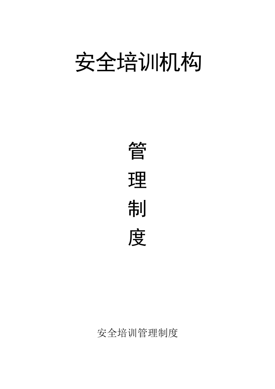 安全培训机构管理制度汇编_第1页