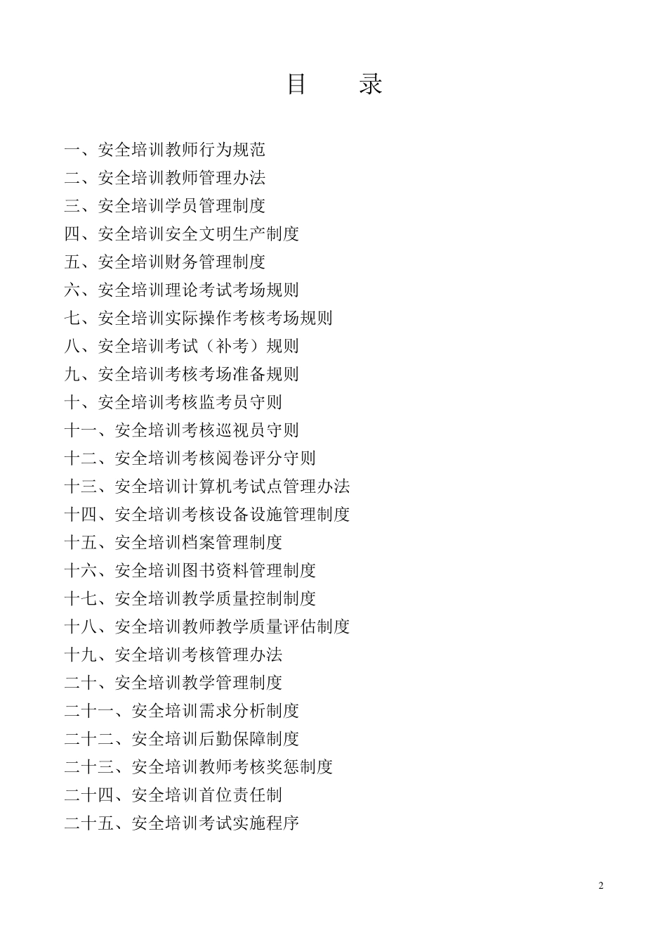 安全培训机构管理制度汇编_第2页