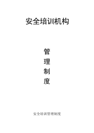 安全培训机构管理制度汇编