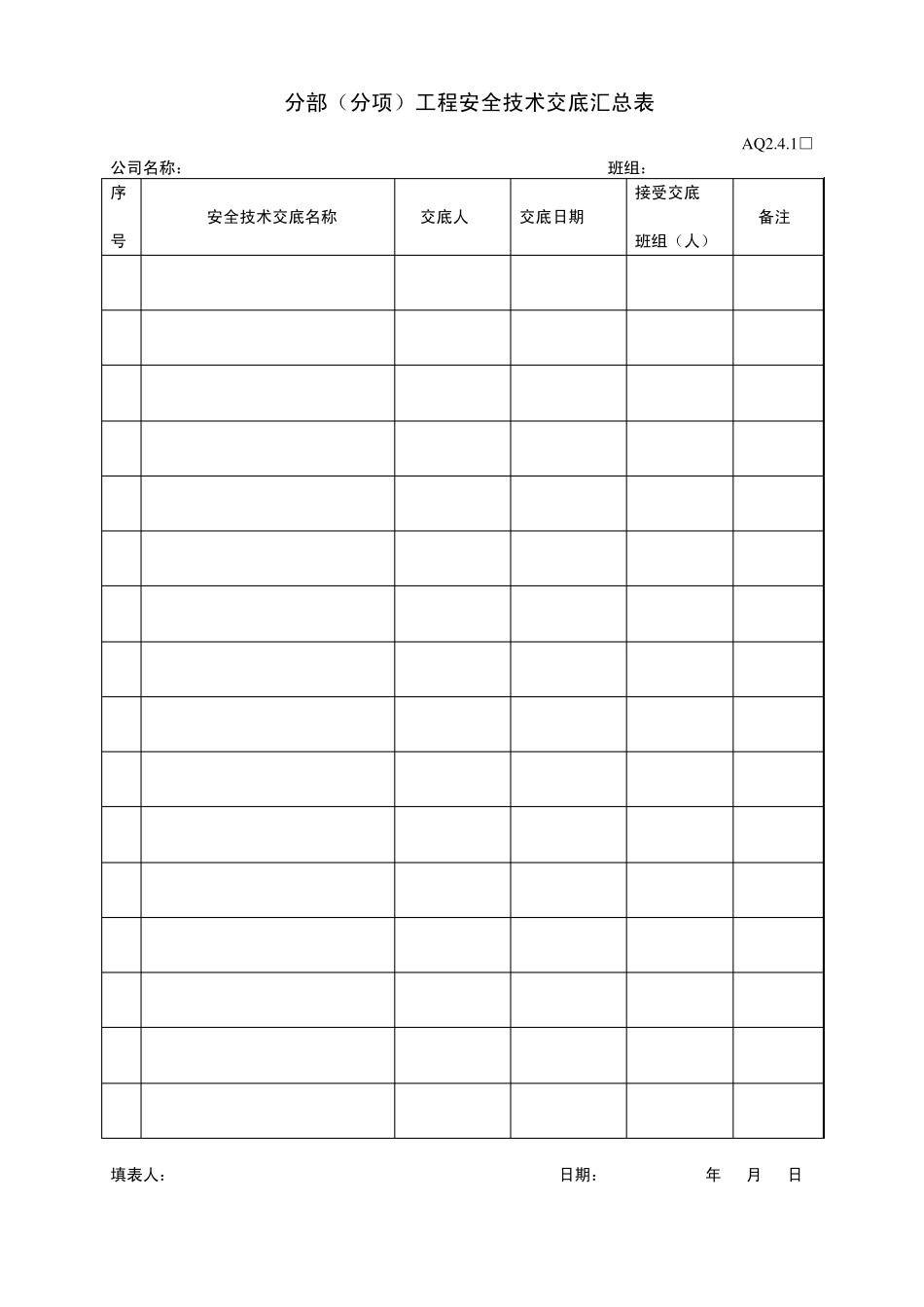 安全培训记录表_第2页