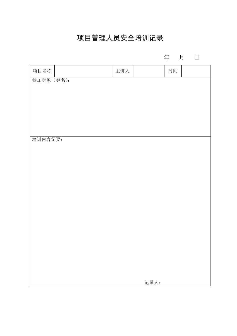 安全培训记录表格_第1页