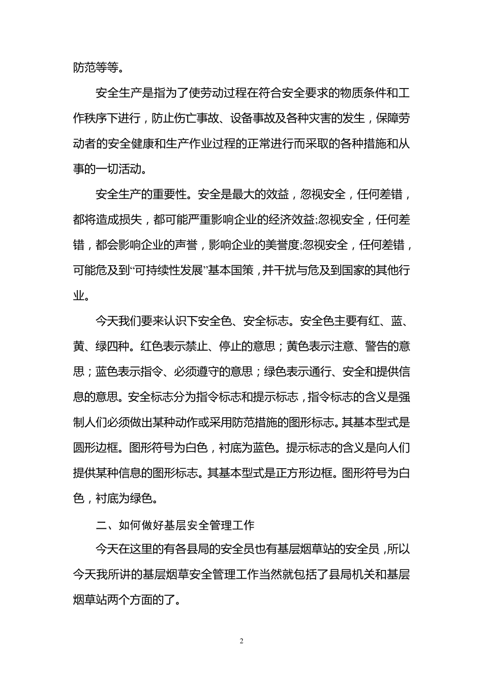 安全培训讲课稿_第2页