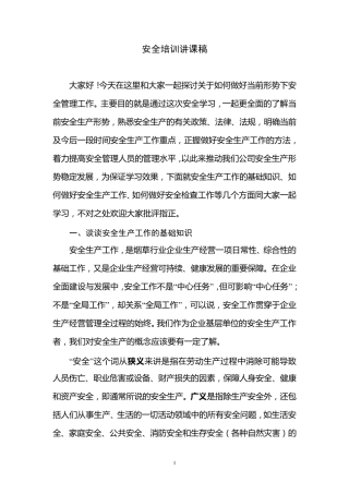 安全培训讲课稿