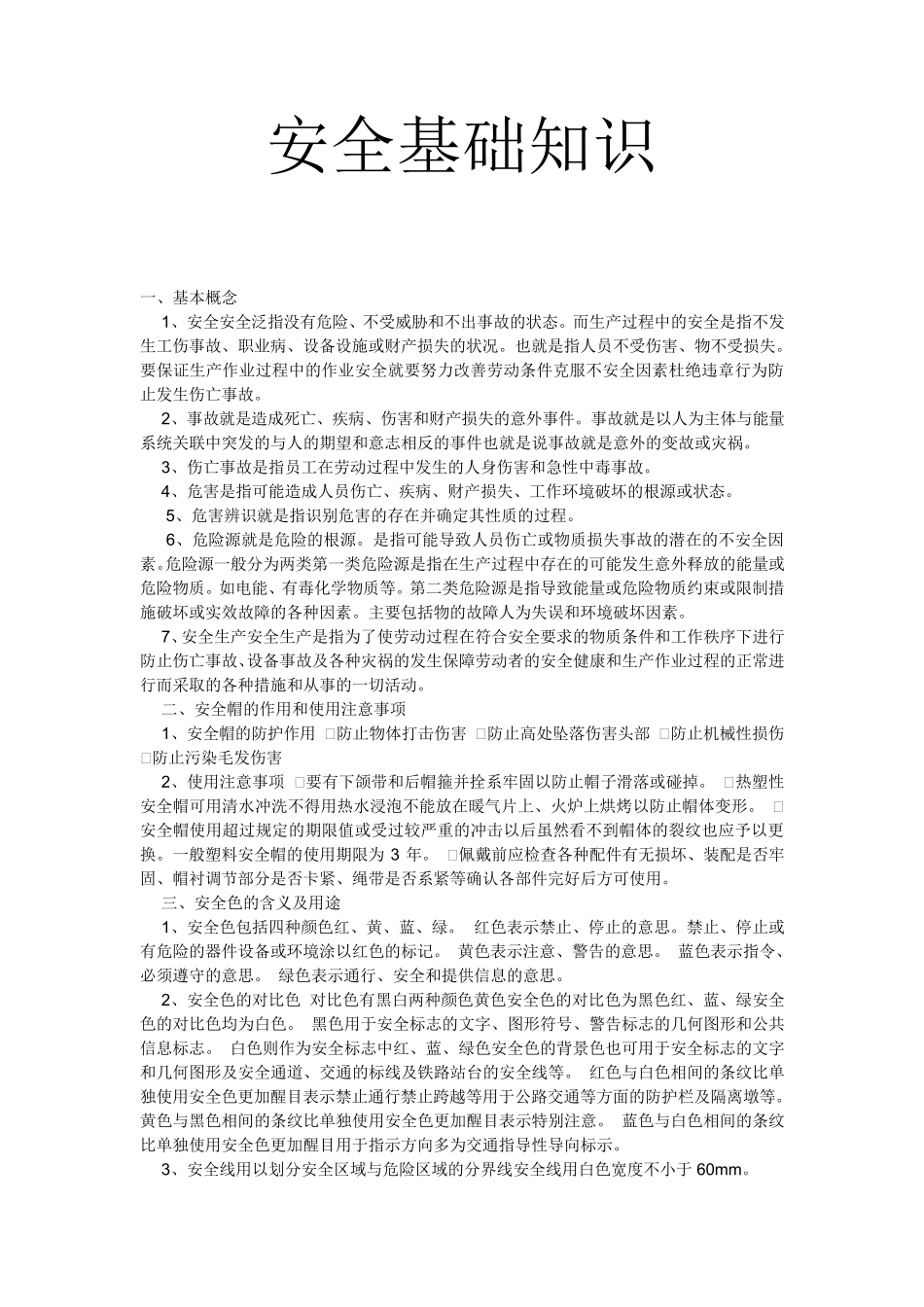 安全基础知识_第1页