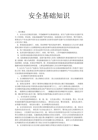 安全基础知识