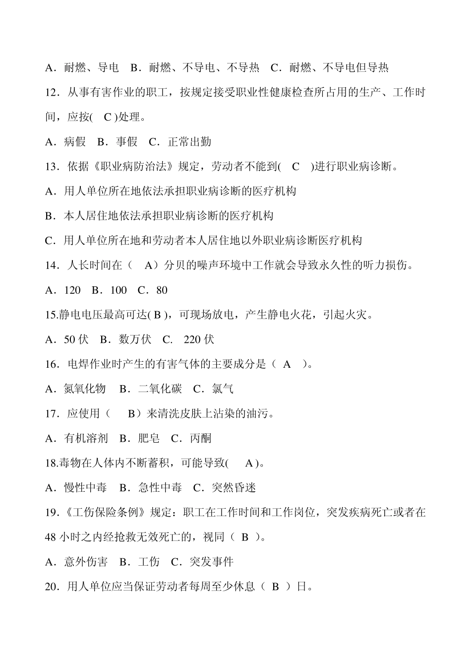 安全基础知识竞赛试题答案_第2页