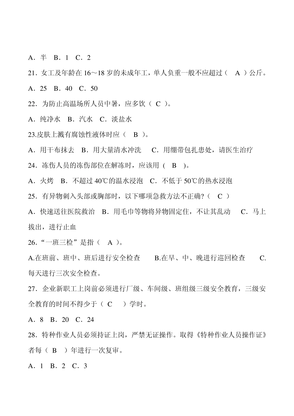 安全基础知识竞赛试题答案_第3页