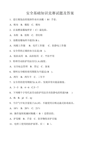 安全基础知识竞赛试题答案