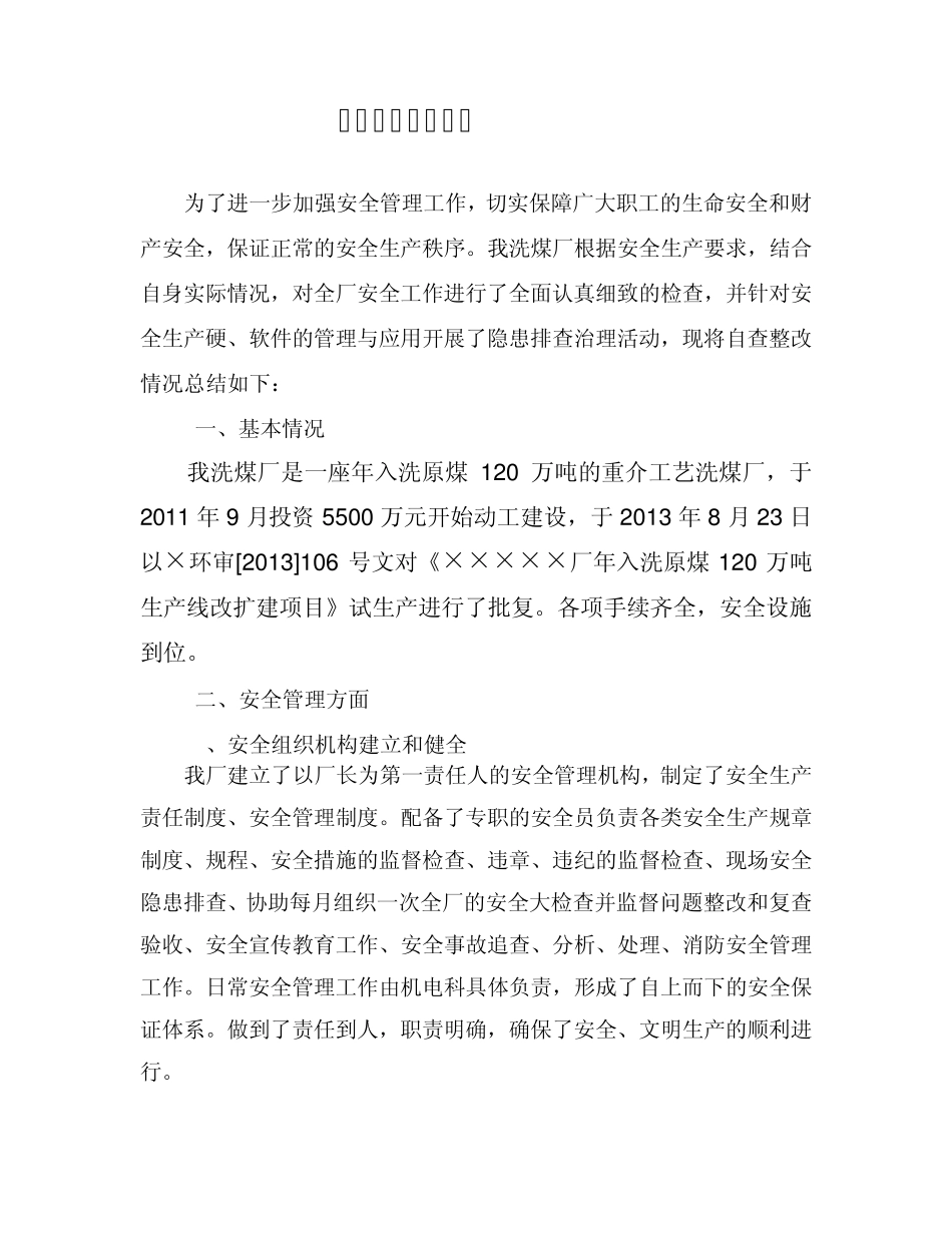 安全大检查自查报告范文_第3页