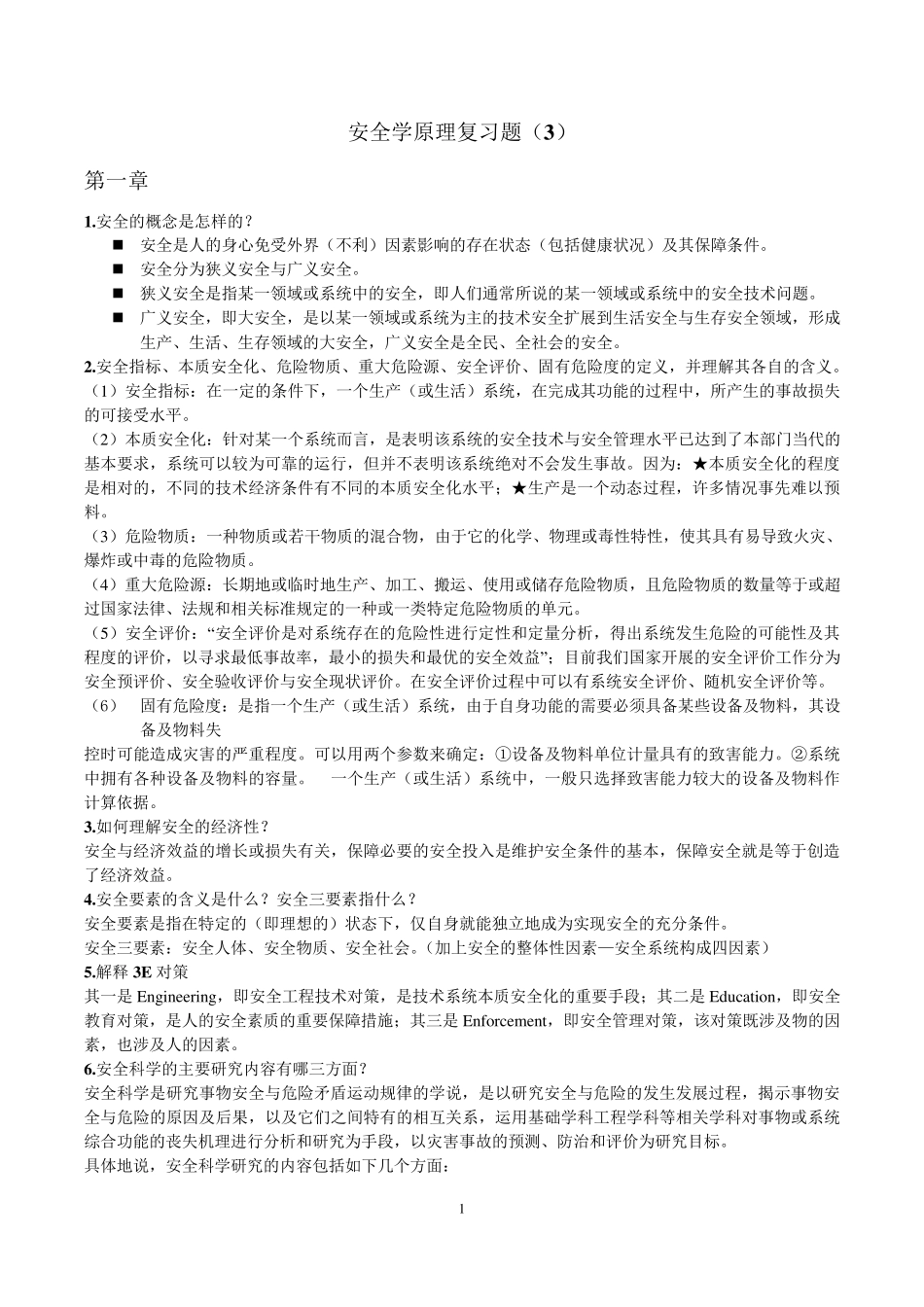 安全学原理复习题_第1页