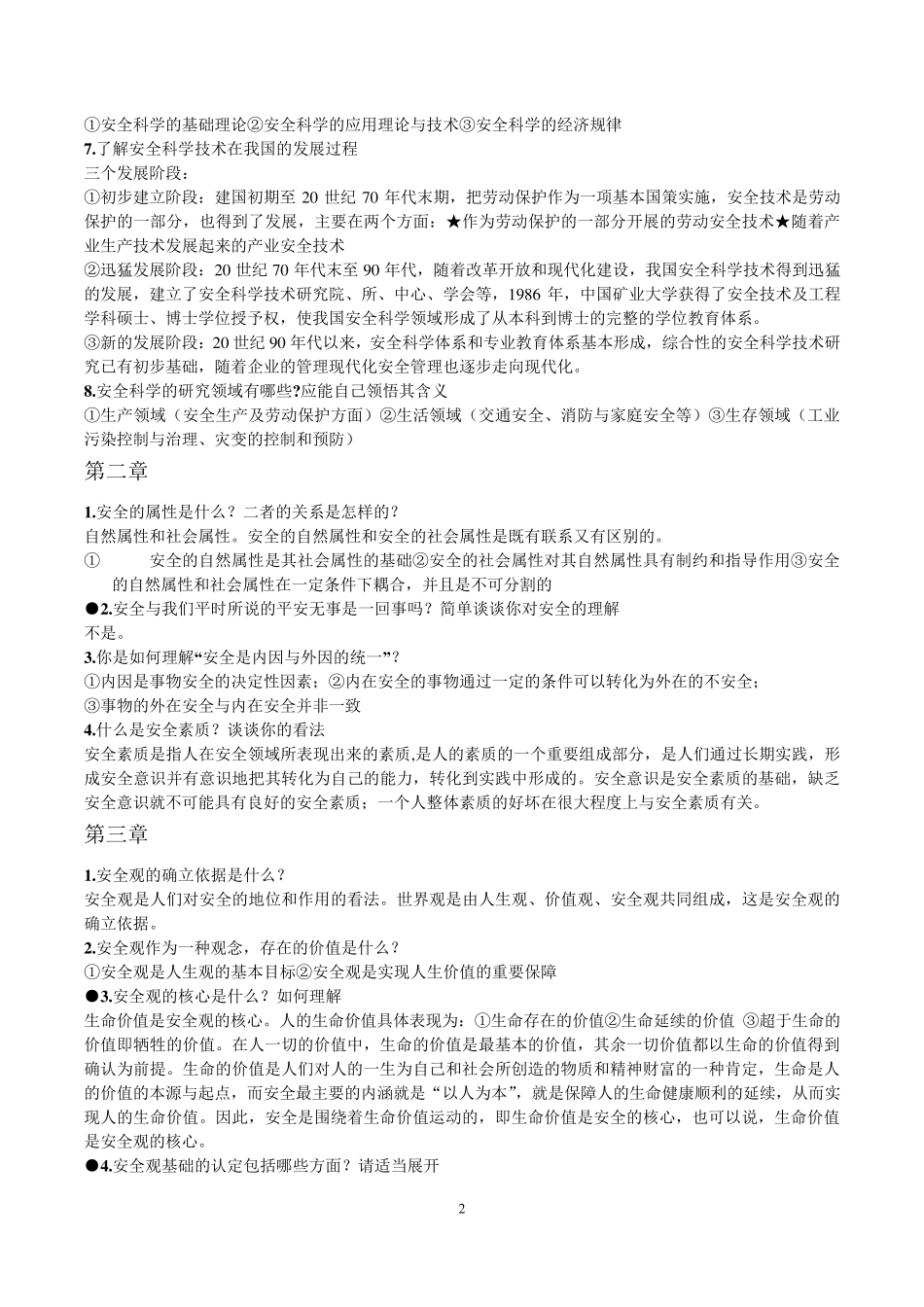 安全学原理复习题_第2页