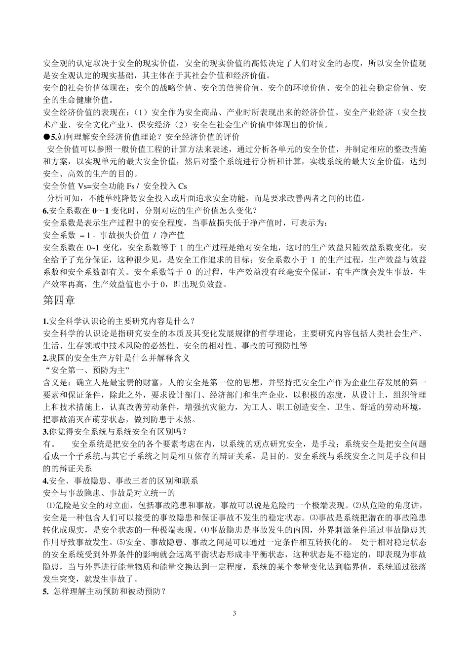 安全学原理复习题_第3页
