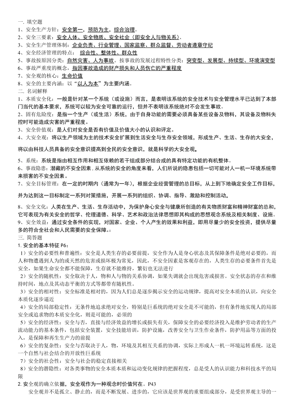 安全学原理复习资料_第1页