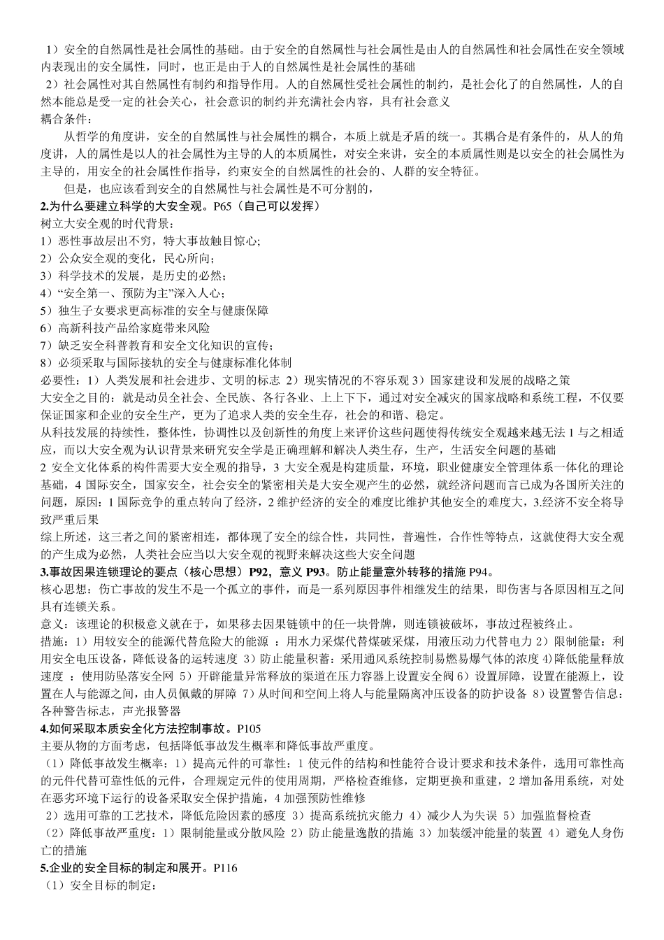 安全学原理复习资料_第3页