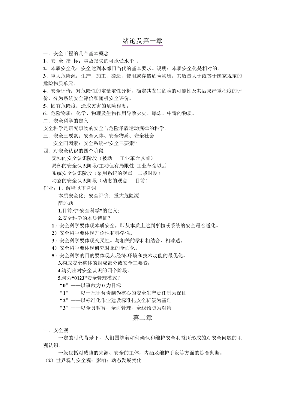 安全学原理期末总结,复习内容,考试知识点和答案_第1页