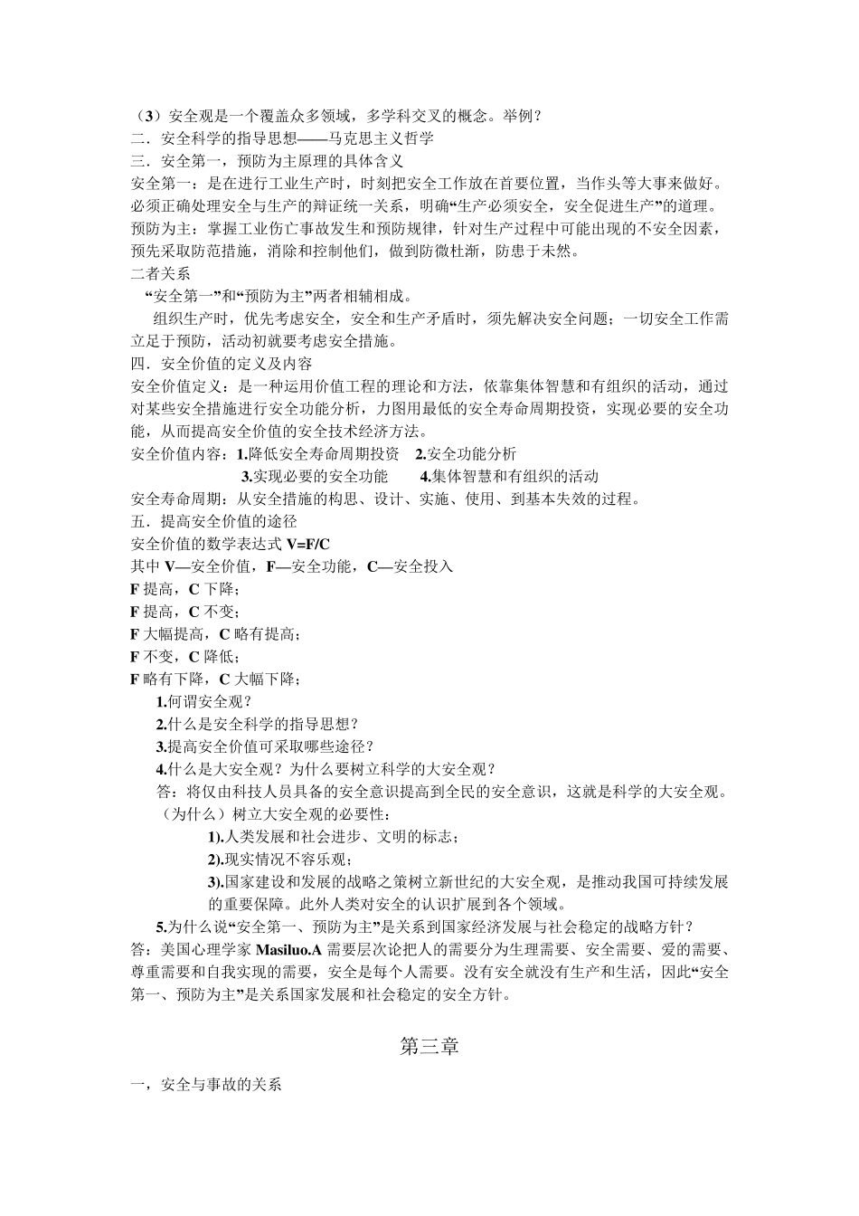 安全学原理期末总结,复习内容,考试知识点和答案_第2页