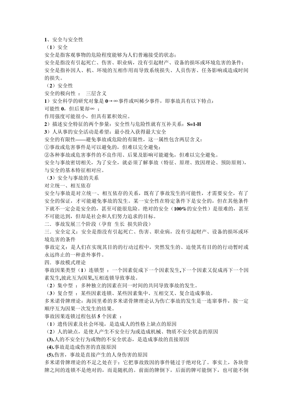 安全学原理期末总结,复习内容,考试知识点和答案_第3页