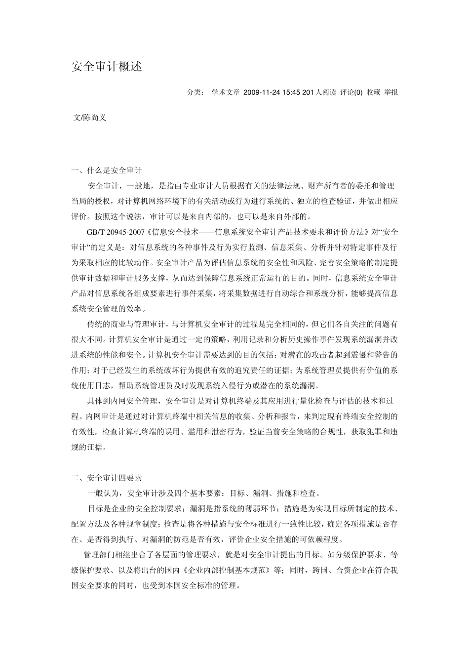 安全审计概述_第1页