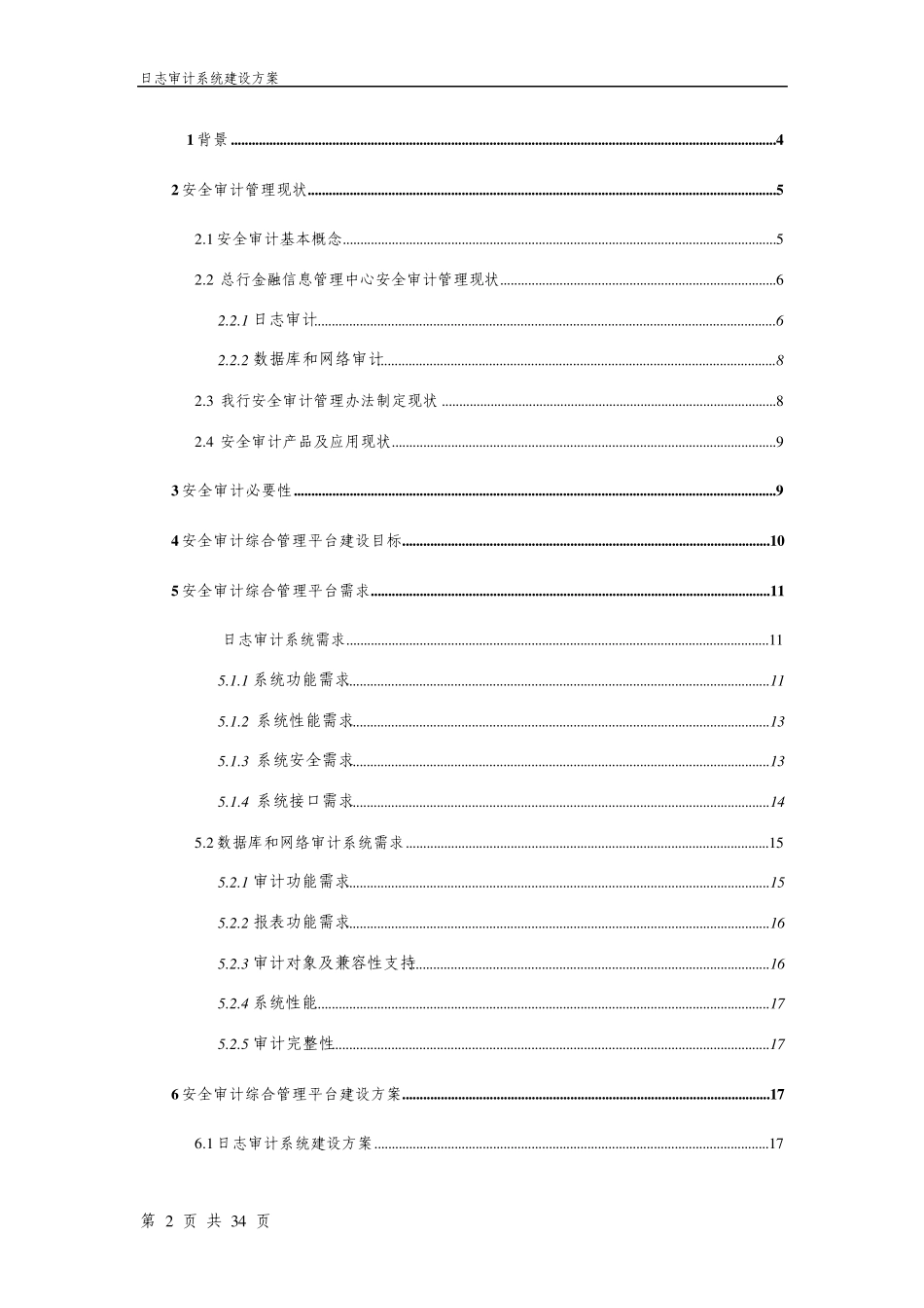 安全审计综合管理平台建设方案_第2页