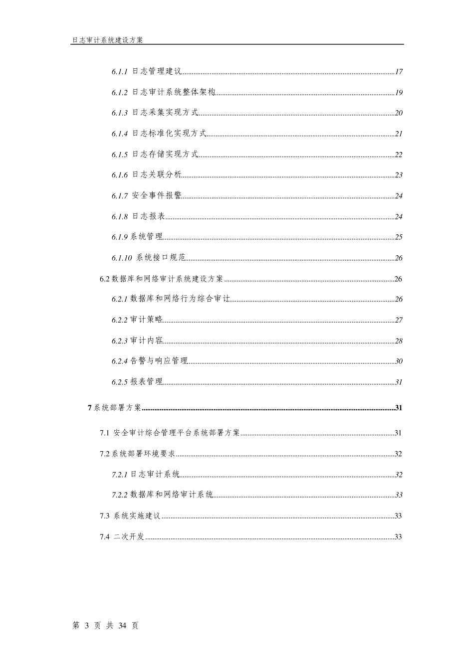 安全审计综合管理平台建设方案_第3页