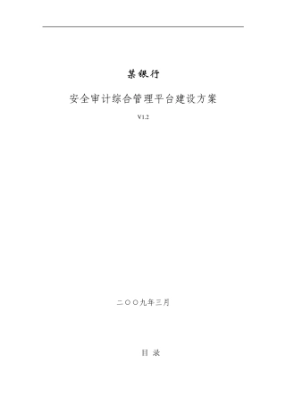 安全审计综合管理平台建设方案