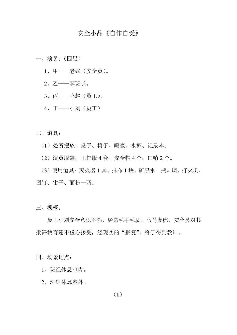 安全小品《自作自受》_第1页