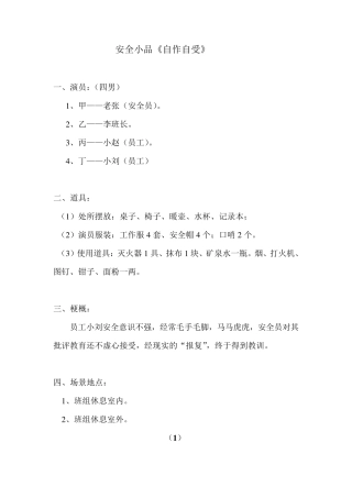安全小品《自作自受》