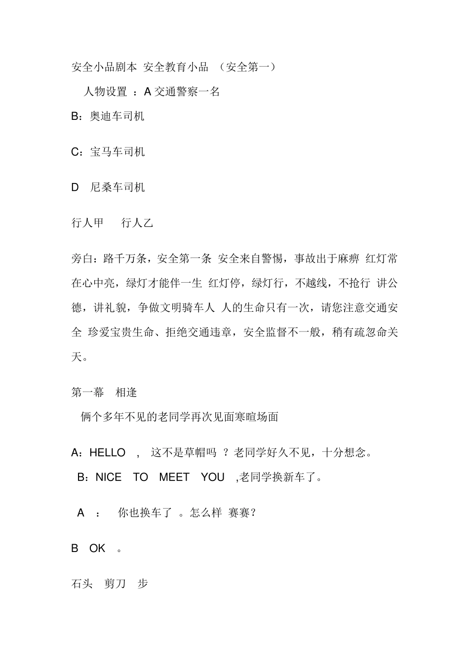 安全小品剧本安全教育小品_第1页