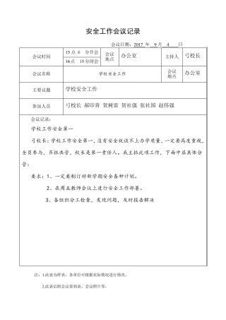 安全工作会议记录