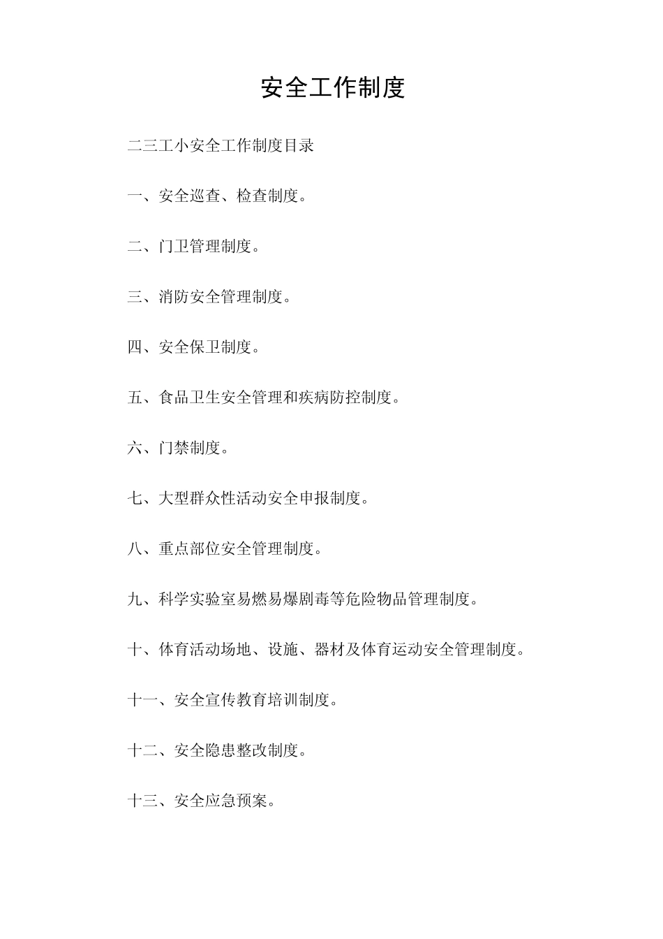 安全工作制度汇编_第1页
