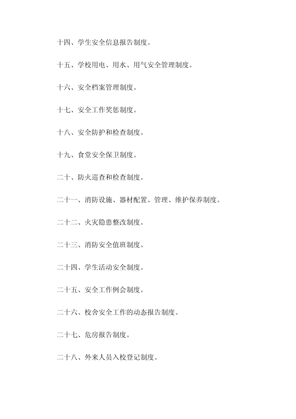 安全工作制度汇编_第2页