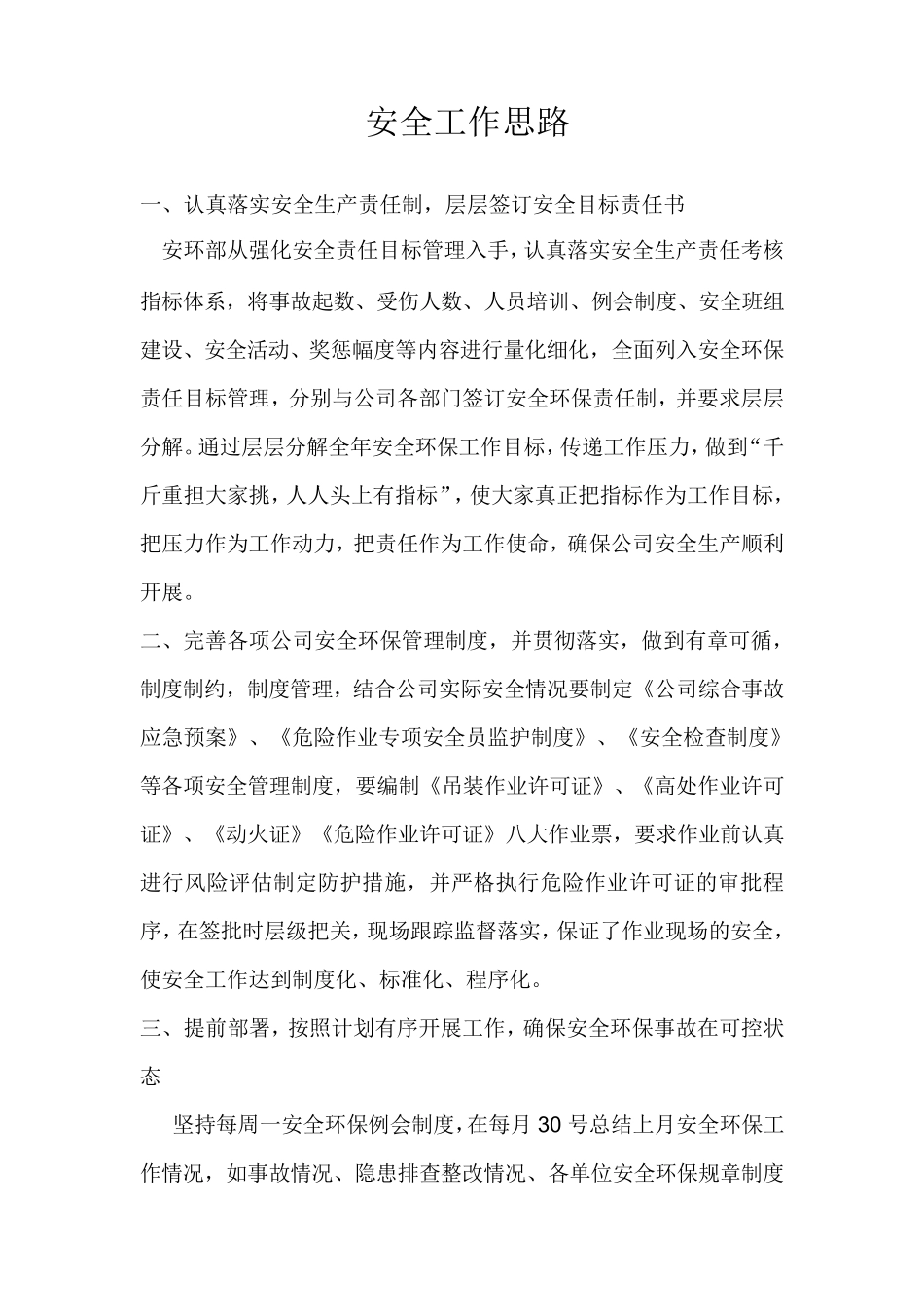 安全工作思路_第1页