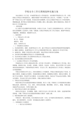 安全工作实施方案