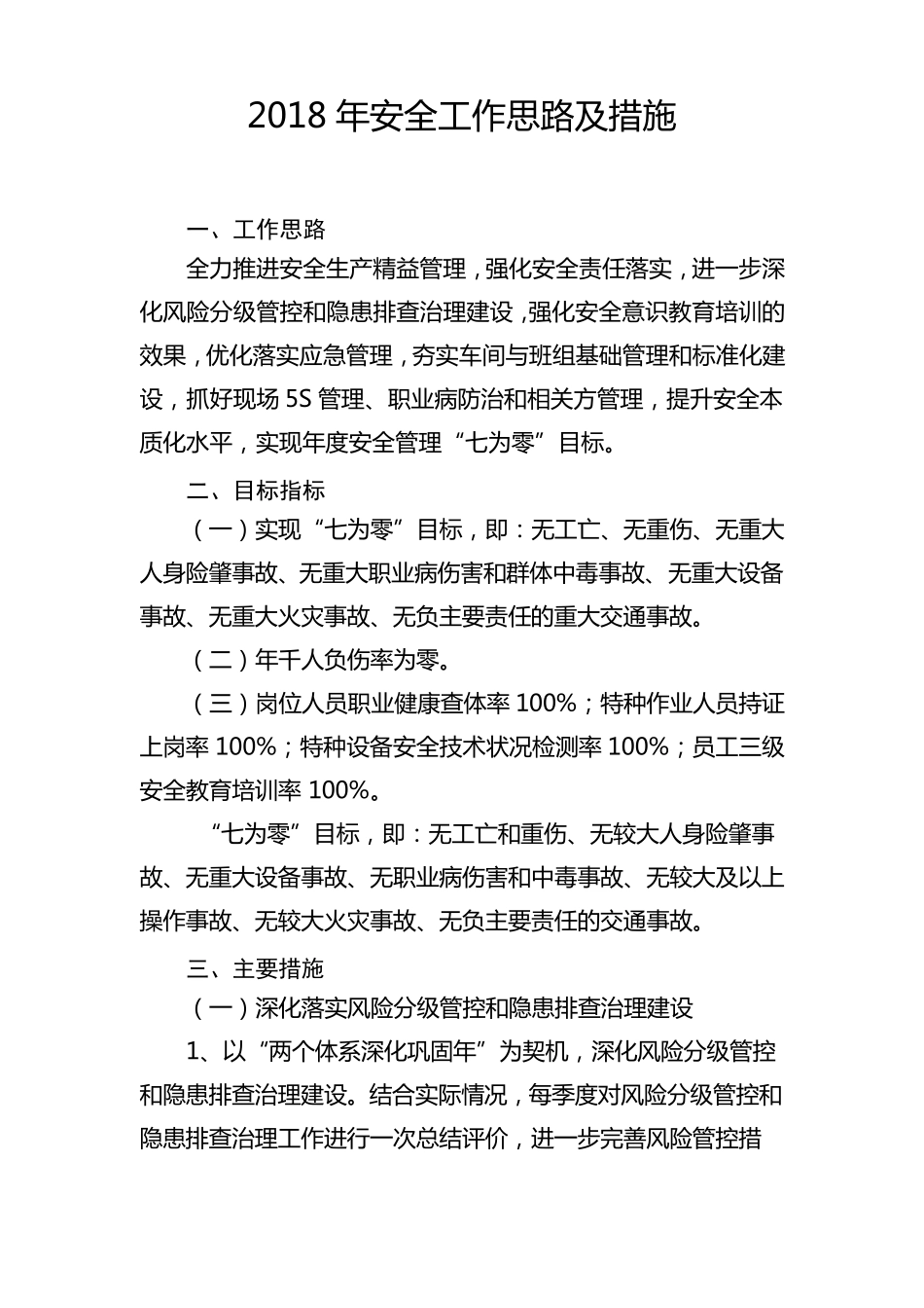 安全工作思路与措施_第1页