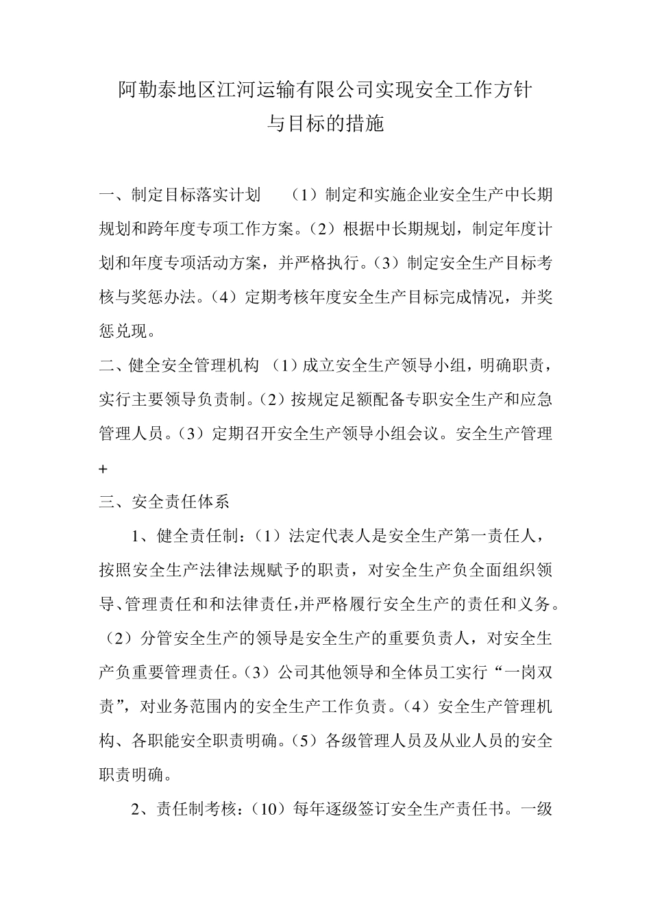 安全工作方针和目标的措施_第1页