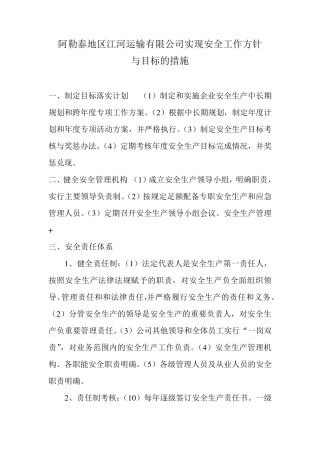 安全工作方针和目标的措施