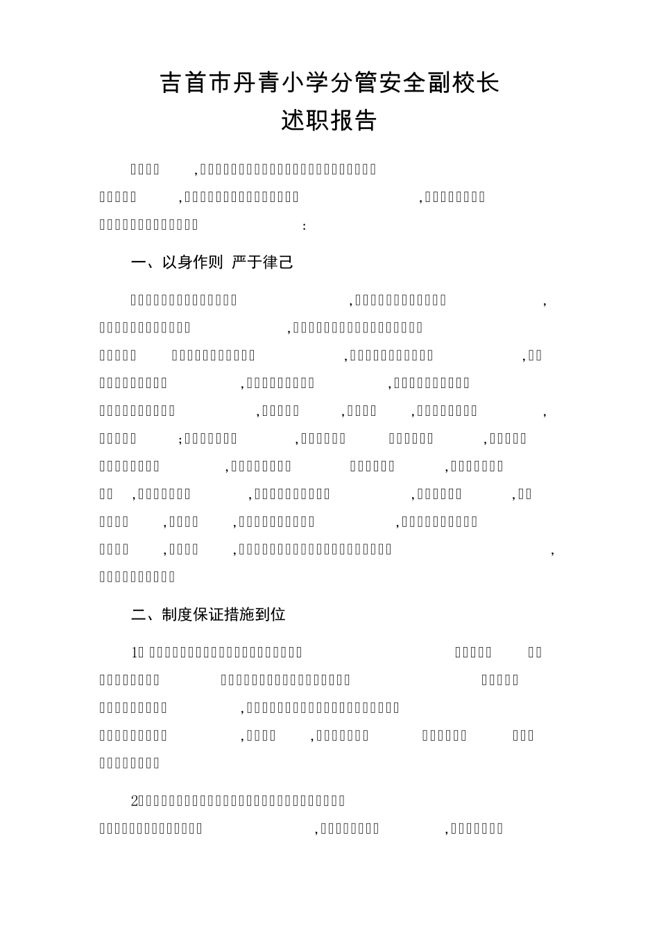 安全工作校长述职报告_第1页