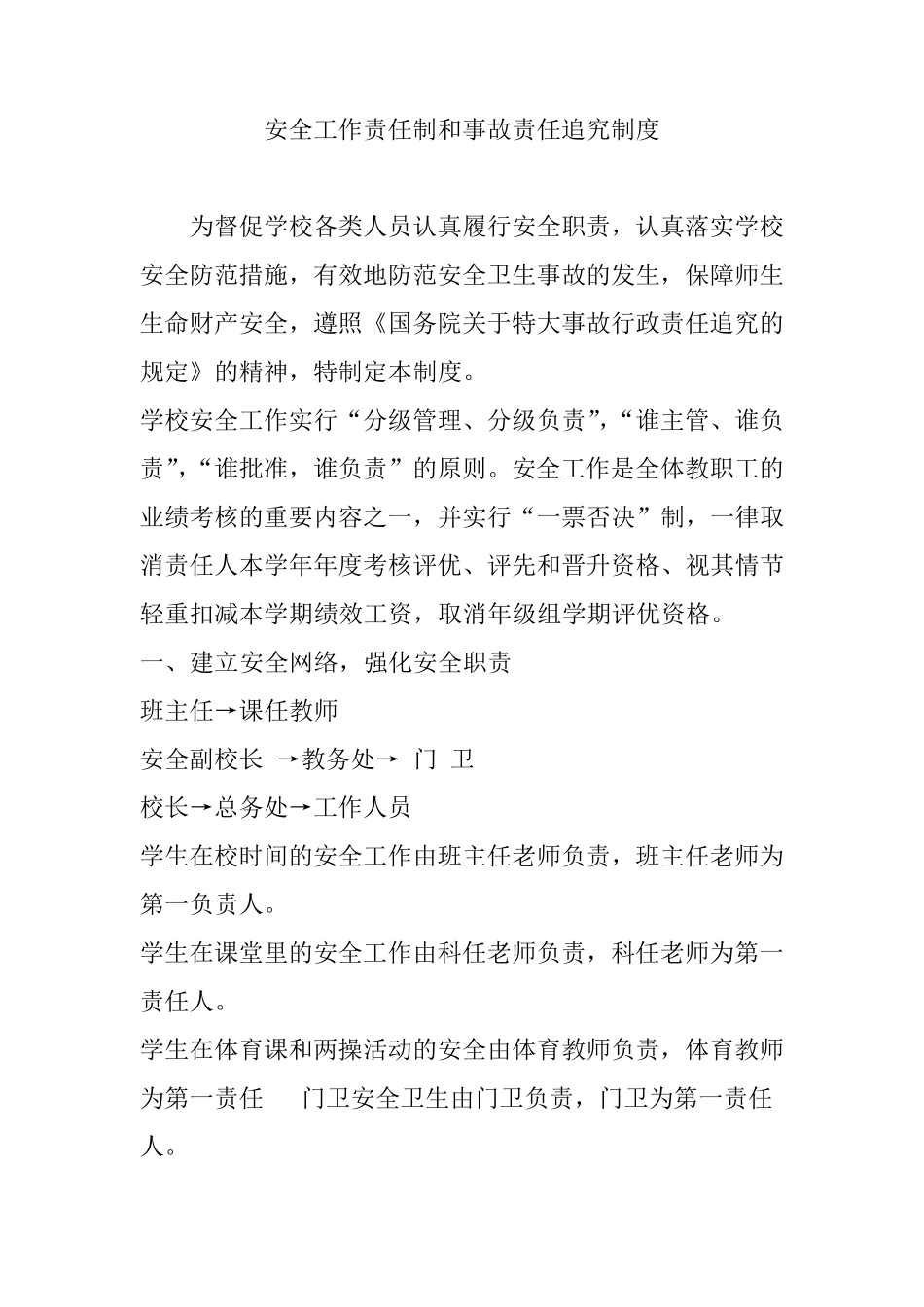 安全工作责任制和事故责任追究制度_第1页