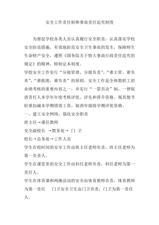 安全工作责任制和事故责任追究制度