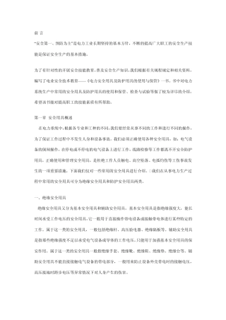 安全工器具保管使用技术