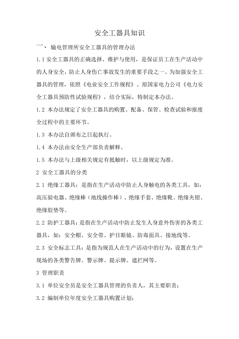 安全工器具使用方法_第1页