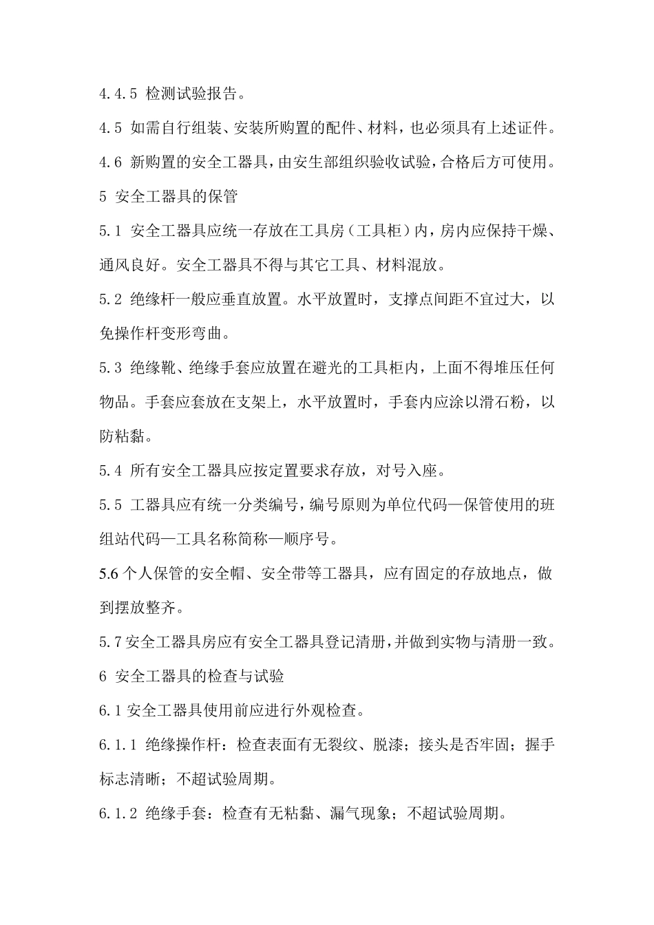 安全工器具使用方法_第3页