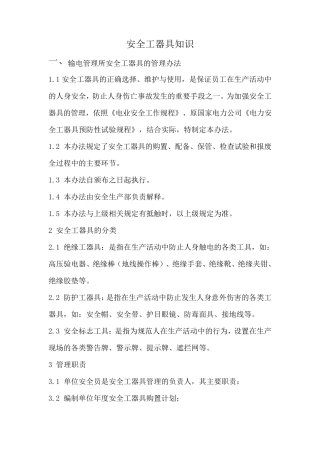安全工器具使用方法
