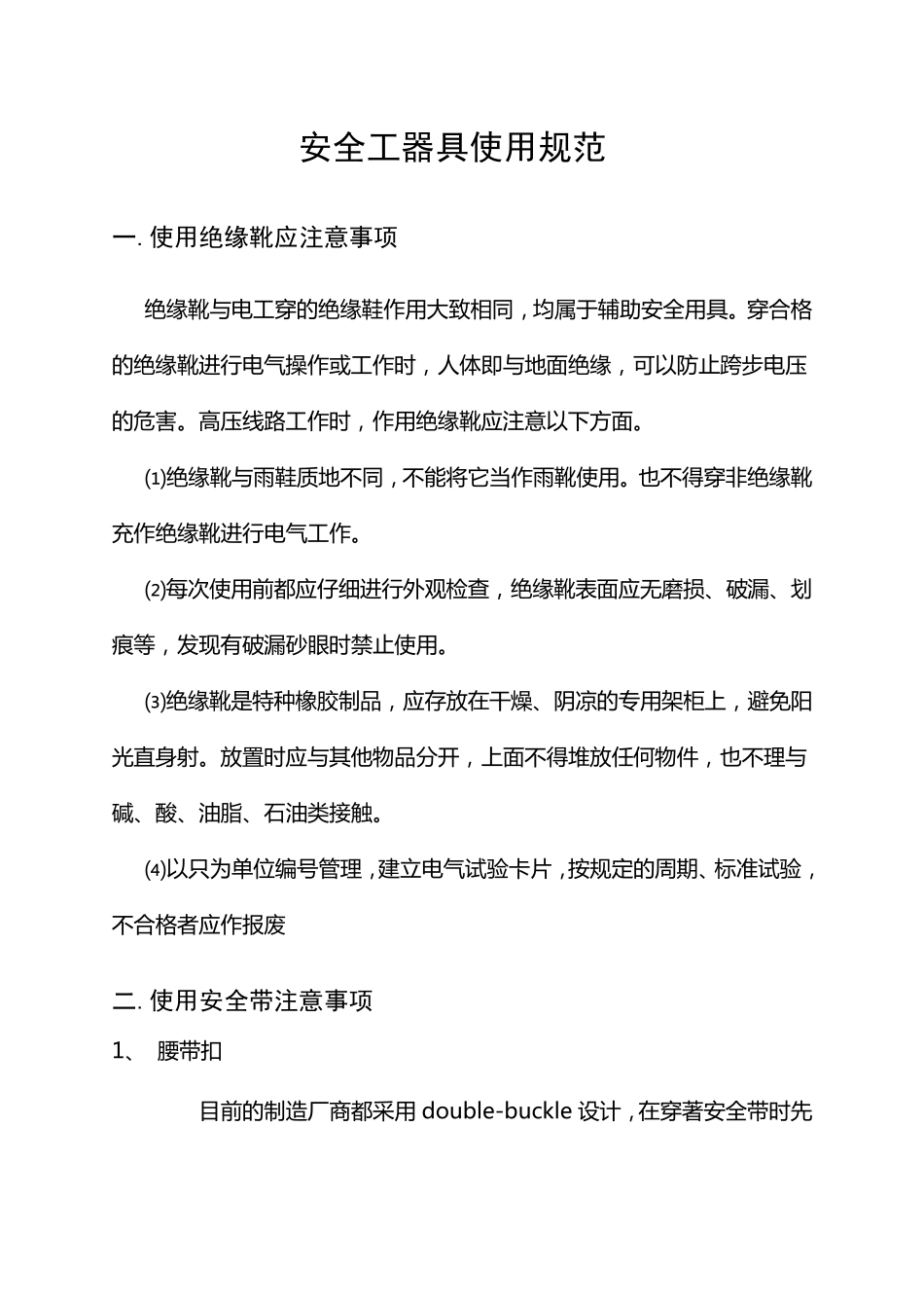 安全工器具使用规范_第1页